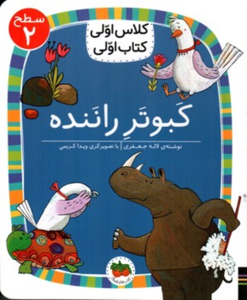 تصویر  کلاس اولی کتاب اولی - کبوتر راننده - سطح 2 (رقعی - شمیز)